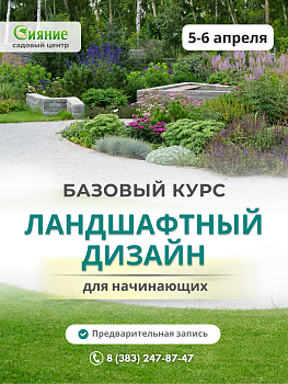 Базовый курс "Ландшафтный дизайн для начинающих" в апреле