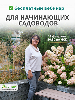 Бесплатный вебинар "Для начинающих садоводов"