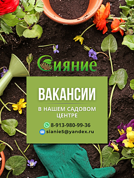 Вакансии в садовом центре Сияние