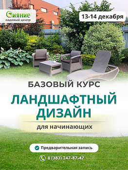Базовый курс "Ландшафтный дизайн для начинающих" в декабре
