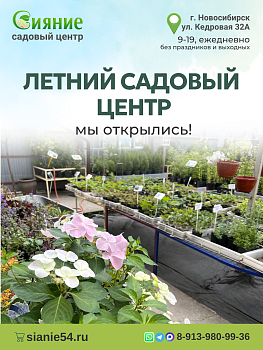 Мы открыты на Кедровой! Садовый центр "Сияние"